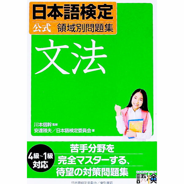 【中古】日本語検定　公式　領域別問題集　文法 / 安達雅夫／日本語検定委員会 (単行本)