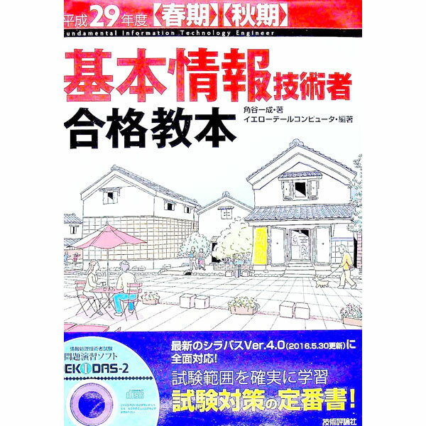 &nbsp;&nbsp;&nbsp; 【CD付】基本情報技術者合格教本　〈春期〉〈秋期〉　平成29年度 単行本 の詳細 出版社: 技術評論社 レーベル: 作者: 角谷一成／イエローテールコンピュータ カナ: キホンジョウホウギジュツシャゴウカクキョウホンシュンキイシュウキヘイセイ29ネンド / カドタニカズナリイエローテールコンピュータ サイズ: 単行本 ISBN: 9784774184951 発売日: 2016/02/25 関連商品リンク : 角谷一成／イエローテールコンピュータ 技術評論社