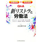 【中古】労働者側＋使用者側　Q＆A　新リストラと労働法−PIPリストラ，ロックアウト解雇，追い出し部屋，ハラスメント，有期試用，成果主義，役職定年制− / 水谷英夫