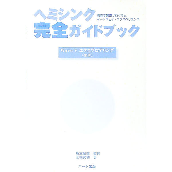 楽天市場】ヘミシンク完全ガイドブックの通販