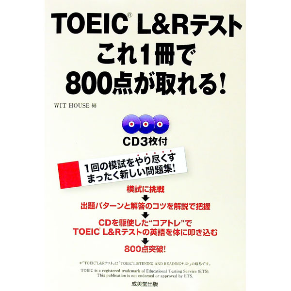 TOEIC　L　＆　Rテスト　これ1冊で800点が取れる！ / WIT　HOUSE (単行本)