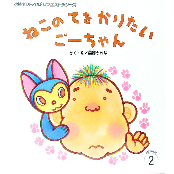 【中古】ねこのてをかりたいごーちゃん / 森野さかな