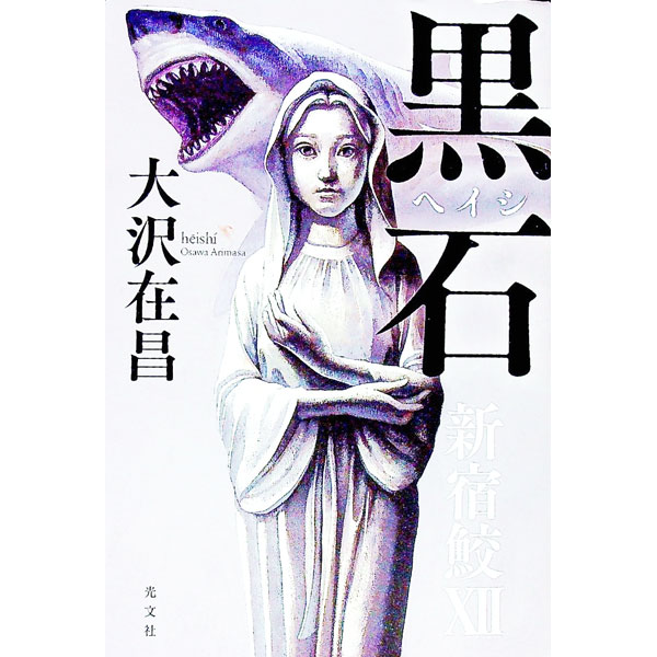 【中古】黒石 / 大沢在昌