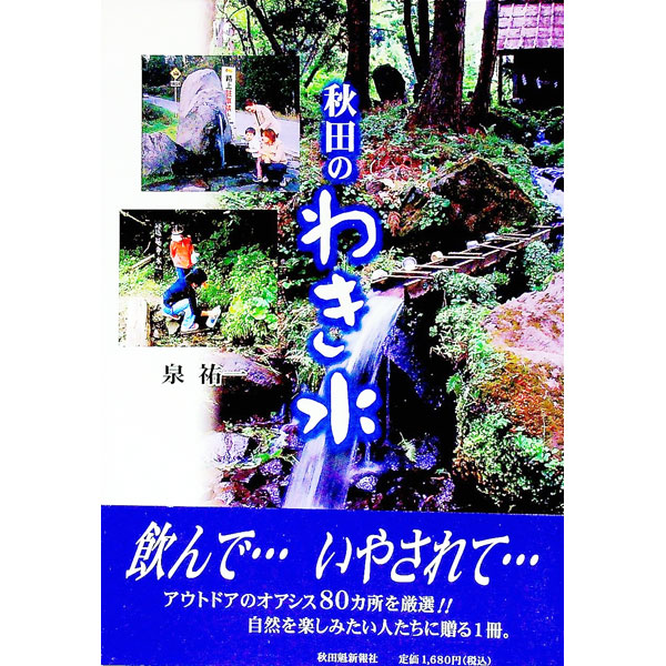 【中古】秋田のわき水 / 泉祐一