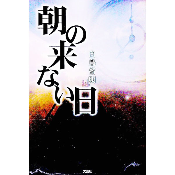 &nbsp;&nbsp;&nbsp; 朝の来ない日 単行本 の詳細 出版社: 文芸社 レーベル: 作者: 白鳥裕明 カナ: アサノコナイヒ / シラトリヤスアキ サイズ: 単行本 ISBN: 9784286069319 発売日: 2009/...