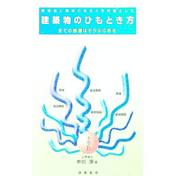 【中古】建築物に興味のある人を対象とした　建築物のひもとき方　全ての根源はモラルにある / 中川淳