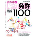 【中古】完全合格!原付免許総まとめ問題集1100 / 学科試験問題研究所