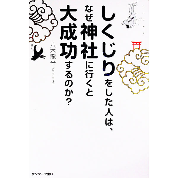 【中古】しくじりをした人は、なぜ神社に行くと大成功するのか？ / 八木龍平 (単行本)