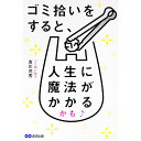 【中古】【全品10倍!9/15限定】ゴミ拾いをすると、人生に魔法がかかるかも / 吉川充秀
