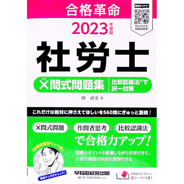 【中古】合格革命社労士×問式問題集比較認識法で択一対策 2023年度版/ 岡武史 (単行本)