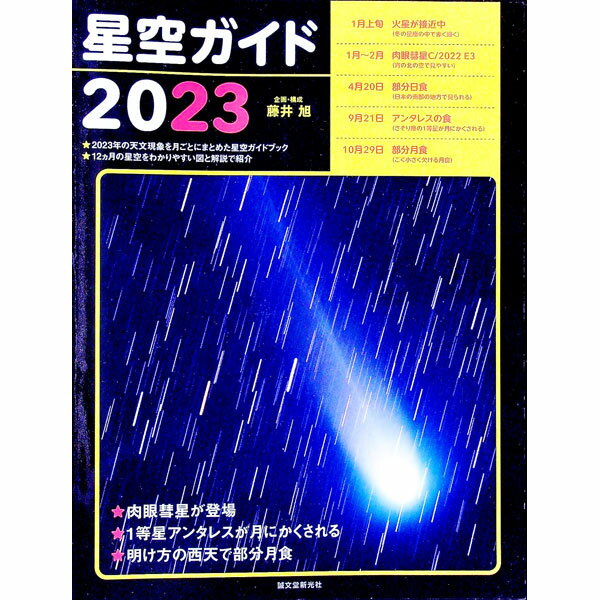 【中古】星空ガイド 2023/ 藤井旭