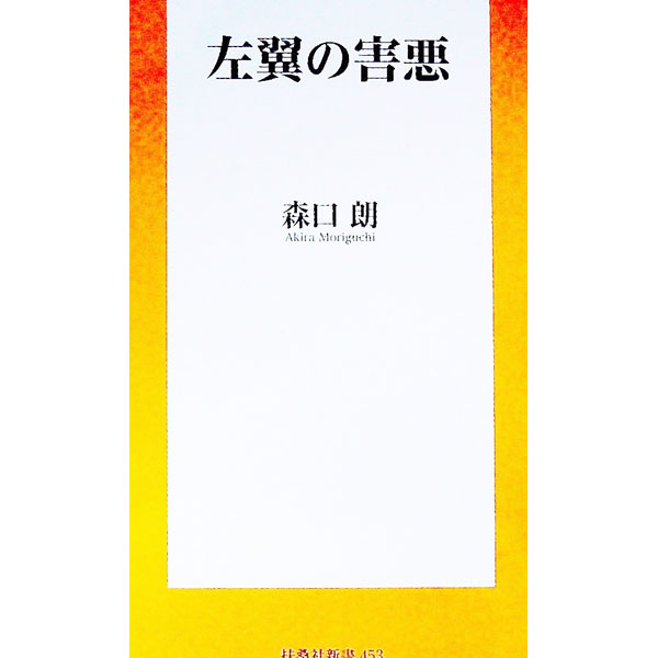 【中古】左翼の害悪 / 森口朗 (新書)
