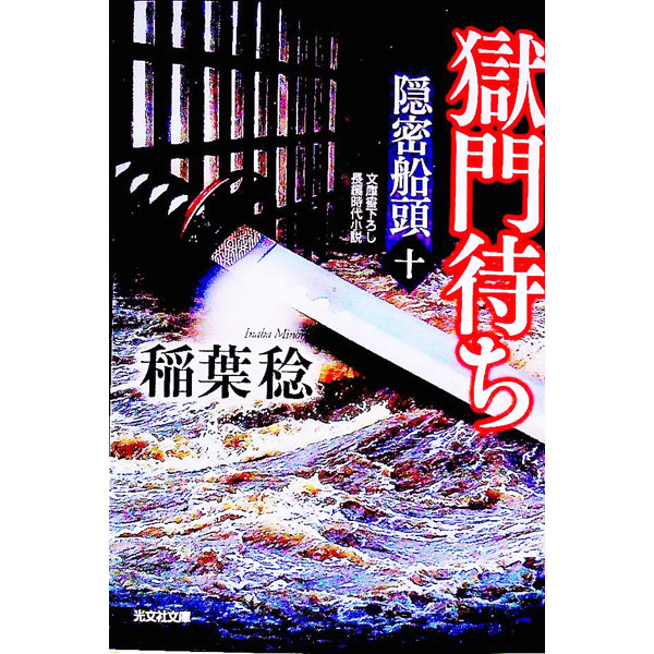 【中古】獄門待ち / 稲葉稔 (文庫)
