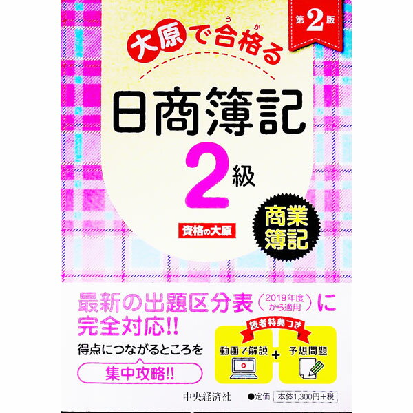 【中古】大原で合格る日商簿記2級　商業簿記　【第2版】 / 資格の大原