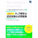 【中古】ウェブ解析士認定試験公式問題集 2023年版/ ウェブ解析士協会