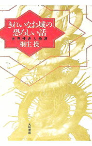【中古】きれいなお城の恐ろしい話 / 桐生操 (単行本)