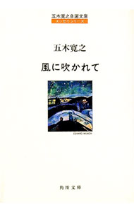 【中古】風に吹かれて / 五木寛之