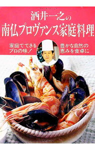 【中古】酒井一之の南仏プロヴァンス家庭料理 / 酒井一之 (単行本)