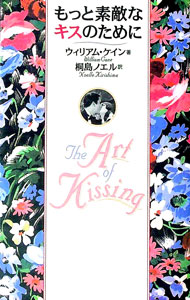 【中古】もっと素敵なキスのために / ウィリアム・ケイン (単行本)