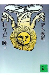 &nbsp;&nbsp;&nbsp; 神々の午睡 下 文庫 の詳細 出版社: 講談社 レーベル: 講談社文庫 作者: 清水義範 カナ: カミガミノゴスイ3 / シミズヨシノリ サイズ: 文庫 ISBN: 4061859676 発売日: 1995/03/01 関連商品リンク : 清水義範 講談社 講談社文庫