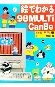 【中古】絵でわかる98MULTi　CanBe / 中山蛙