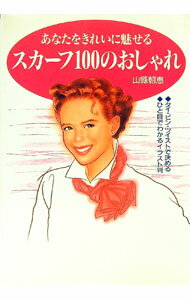 【中古】あなたをきれいに魅せるスカーフ100のおしゃれ / 山県朝恵