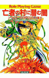 【中古】ソード・アールドRPGリプレイ集(8)−亡者の村に潜む闇− / グループSNE／清松みゆき