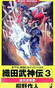 【中古】織田武神伝 3/ 桐野作人 (新書)