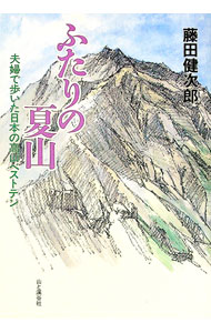 【中古】ふたりの夏山 / 藤田健次郎 (単行本)