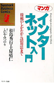 【中古】マンガインターネット入門 / 松島秀行／土屋春仁【監修】