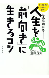 【中古】どんな時にも−人生を「前向き」に生きるコツ / 斎藤茂太