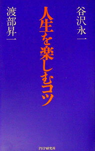 【中古】人生を楽しむコツ / 渡部昇一
