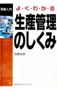 【中古】よくわかる生産管理のしくみ　【新版】 / 加藤治彦