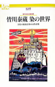 【中古】皆川泰蔵染の世界 / 皆川泰蔵