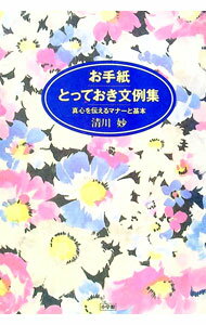 【中古】お手紙とっておき文例集 / 清川妙