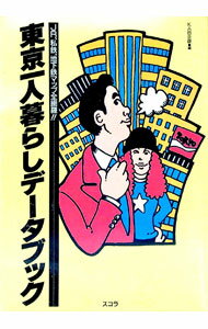 【中古】東京一人暮らしデータブック / KAB企画 (単行本)