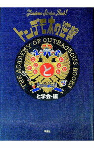【中古】トンデモ本の逆襲 / と学会