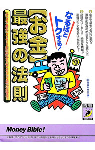 【中古】〈お金〉最強の法則 / 〓情報取材班 (文庫)