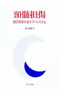 【中古】頚髄損傷 / 松井和子 (単行本)