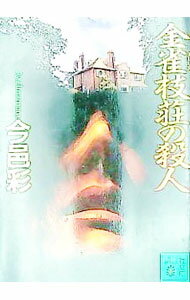 【中古】金雀枝荘の殺人 / 今邑彩