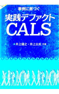 【中古】事例に基づく実践デファクトCALS / 井上公夫
