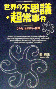 【中古】世界の不思議・超常事件 / 関楠生
