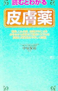 【中古】読むとわかる皮膚薬 / 中原保裕【監修】