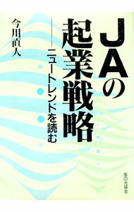 Agriculture - 【中古】JAの起業戦略 / 今川直人 (単行本)