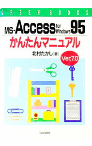 【中古】MS−Access　for　Windows95かんたんマニュアル / 北村隆志 (単行本)