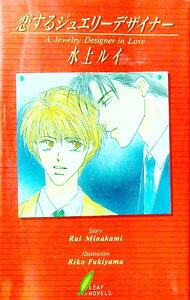 【中古】恋するジュエリーデザイナー（ジュエリーデザイナーシリーズ1） / 水上ルイ ボーイズラブ小説
