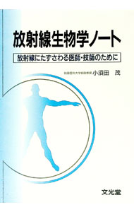 【中古】放射線生物学ノート / 小須田茂 (単行本)