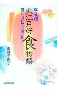 【中古】平成版・大江戸好食物語 / 向笠千恵子