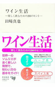 【中古】ワイン生活 / 田崎真也