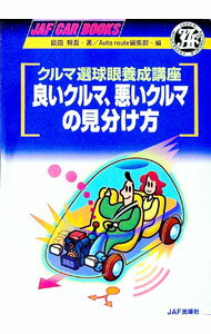 【中古】良いクルマ、悪いクルマの見分け方 / JAF出版社 (単行本)